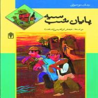 پایان شب سیه