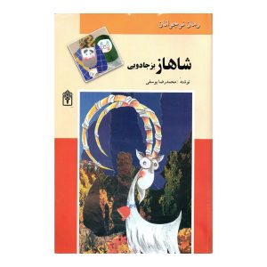 شاهاز بز جادویی