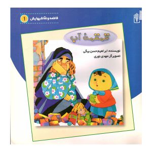 قمقمه ی آب (ازمجموعه فاطمه و نقاشی هایش1)