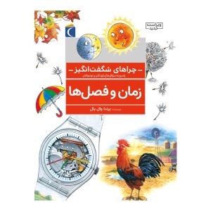 چراهای شگفت انگیز- زمان وفصل ها