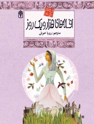 افسانه های ملل 19 - افسانه های هزار و یک روز