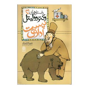 داستان‌های دکتر دولیتل 5 - اداره‌ی پست