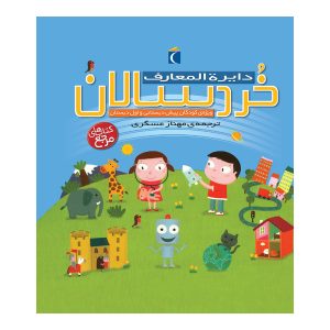 دایرة المعارف خردسالان