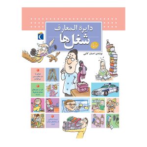 دایرة المعارف شغل‌ها