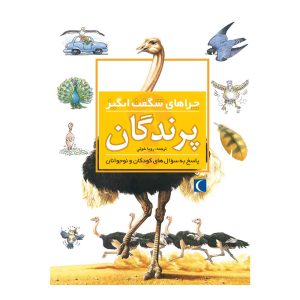 چراهای شگفت انگیز- پرندگان