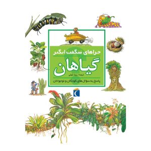 چراهای شگفت انگیز- گیاهان