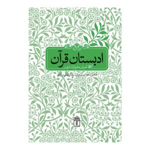 ادبستان قرآن