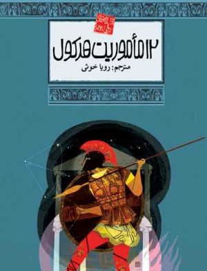 افسانه های ملل 24 - 12 مأموریت هرکول