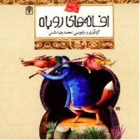 افسانه های ملل 15- افسانه های روباه