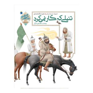 قصه‌های خیلی قشنگ 2 - تنبلی که کار نمی‌کرد