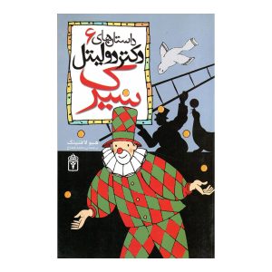 داستان‌های دکتر دولیتل 6 - سیرک