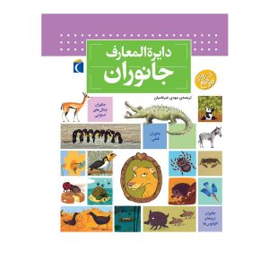 دایرة المعارف جانوران