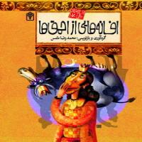 افسانه های ملل- افسانه هایی از احمق ها