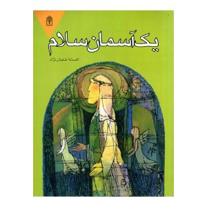 یک آسمان سلام