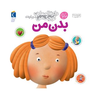 دایرة المعارف کوچک من درباره ی بدن من