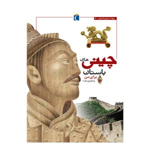 پیوند دیروز و امروز - چینی های باستان برای من چه کارکرده اند؟