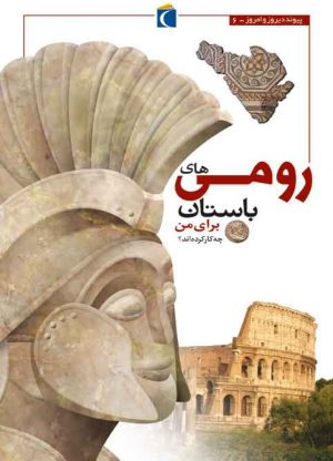 پیوند دیروز و امروز - رومی‌های باستان برای من چه کار کرده‌اند؟