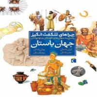 دایرة المعارف جهان باستان (چراهای شگفت انگیز)