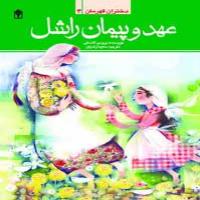 دختران قهرمان 3 - عهد و پیمان راشل