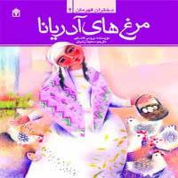 دختران قهرمان 2 - مرغ های آدریانا