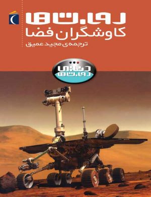 روبات ها کاوشگران فضا