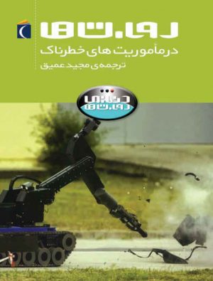 روبات‌ها در مأموریت‌های خطرناک