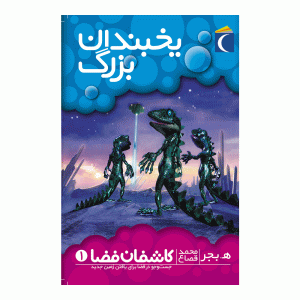 کاشفان فضا 1 - یخبندان بزرگ