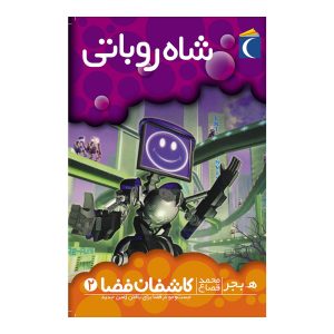 کاشفان فضا 2 - شاه روباتی