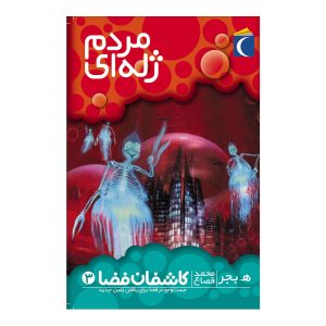 کاشفان فضا 3 - مردم ژله ای