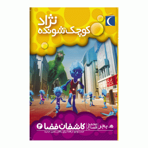 کاشفان فضا 4 - نژاد کوچک شونده