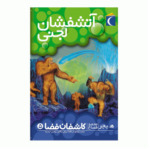 کاشفان فضا 5 - آتشفشان لجنی