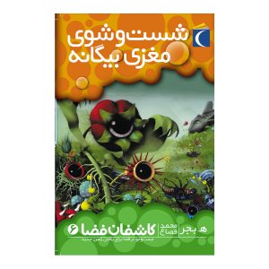 کاشفان فضا 6 - شستشوی مغزی بیگانه