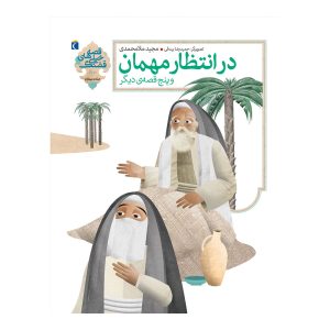 قصه‌های خیلی قشنگ 10 - در انتظار یک مهمان