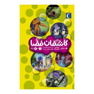 کاشفان فضا - مجموعه 6 جلدی