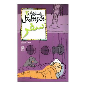 داستان‌های دکتر دولیتل 2 - سفر