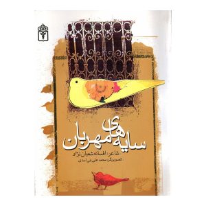 سایه‌های مهربان