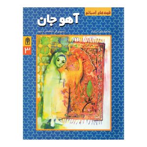 قصه‌های آسمانی 3 - آهو جان