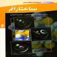 ساختار اتم (آموزش تکمیلی شیمی دوم)