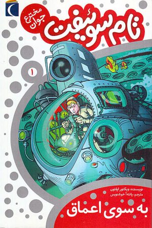 مجموعه تام سوئیفت، مخترع جوان - به سوی اعماق