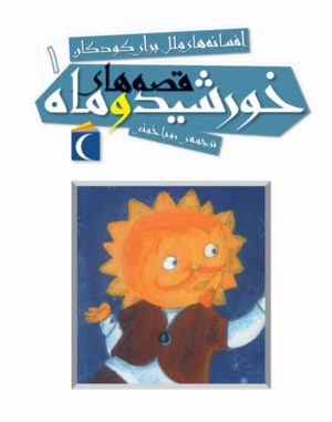 افسانه‌های ملل برای کودکان ۱ - قصه‌های خورشید و ماه