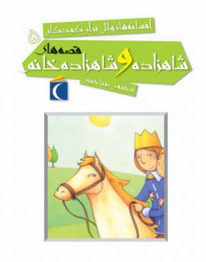 افسانه‌های ایرانی برای کودکان 5 - شاهزاده و شاهزاده خانم