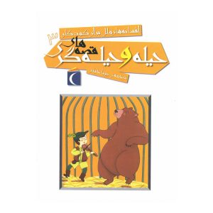 افسانه‌های ملل برای کودکان ۳ - قصه‌های حیله و حیله‌گری