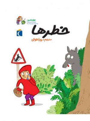 جهان امروز خطرها