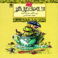 افسانه‌های ملل 5 - افسانه‌های خیال‌انگیز