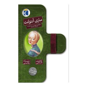 دفتر خاطرات - ماری آنتوانت