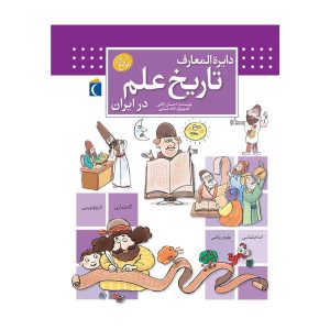 دایرة المعارف تاریخ علم در ایران