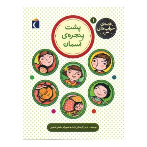 قصه ی خواب های من 1 - پشت پنجره ی اسمان