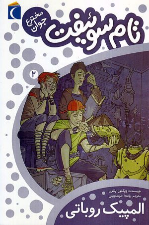 مجموعه تام سوئیفت، مخترع جوان - المپیک روباتی