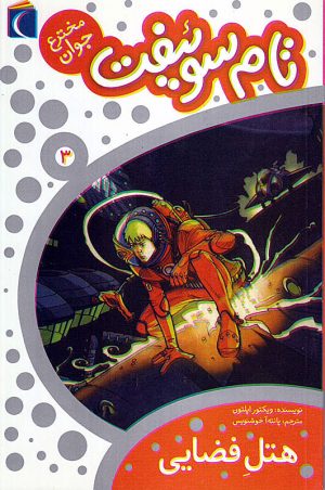 مجموعه تام سوئیفت، مخترع جوان - هتل فضایی