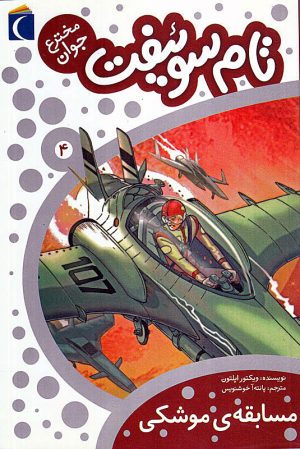 مجموعه تام سوئیفت، مخترع جوان - مسابقه‌ی موشکی